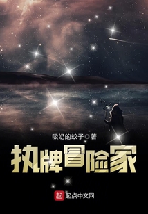 執(zhí)牌冒險家