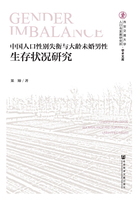 中国人口性别失衡与大龄未婚男性生存状况研究在线阅读