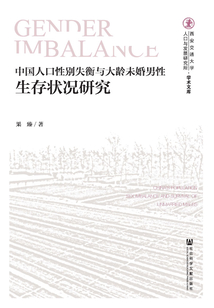 中國人口性別失衡與大齡未婚男性生存狀況研究