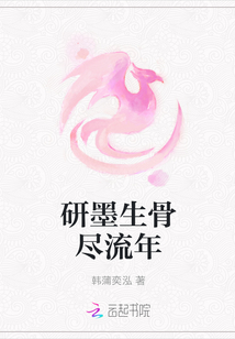 研墨生骨盡流年