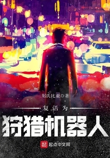 復活為狩獵機器人