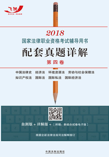 2018國家法律職業資格考試輔導用書配套真題詳解（第四卷）：中國法律史·經濟法·環境資源法·勞動與社會保障法·知識產權法·國際法·國際私法·國際經濟法