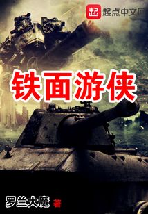 鐵面游俠