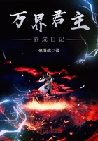 萬界君主養成日記在線閱讀