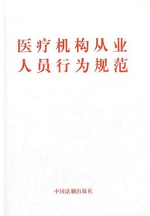 醫療機構從業人員行為規范（2012年版）