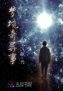 夢境奇異事