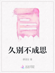 久別不成思