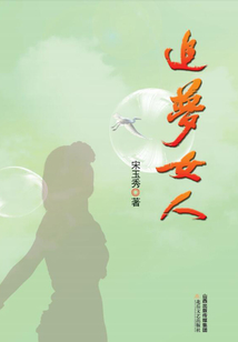 追夢女人