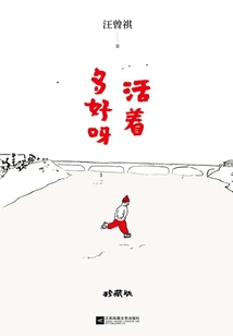 活著多好呀（汪曾祺散文精選集珍藏版）