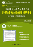 上海市会计从业人员资格考试《财经法规与会计职业道德》复习全书【核心讲义＋历年真题详解】在线阅读