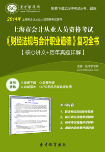 上海市會(huì)計(jì)從業(yè)人員資格考試《財(cái)經(jīng)法規(guī)與會(huì)計(jì)職業(yè)道德》復(fù)習(xí)全書【核心講義+歷年真題詳解】