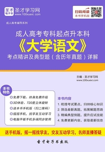 2019年成人高考專科起點升本科《大學語文》考點精講及典型題（含歷年真題）詳解