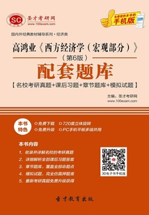 高鴻業《西方經濟學（宏觀部分）》（第6版）配套題庫【名校考研真題＋課后習題＋章節題庫＋模擬試題】