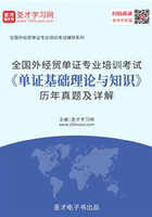 2019年全国外经贸单证专业培训考试《单证基础理论与知识》历年真题及详解