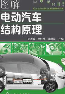 圖解電動汽車結構原理