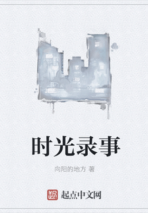 時光錄事