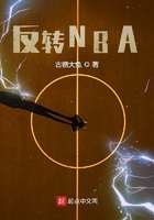 反轉(zhuǎn)NBA在線閱讀