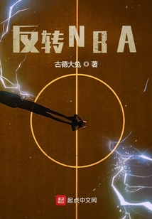 反轉(zhuǎn)NBA