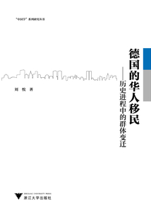 德國的華人移民：歷史進程中的群體變遷