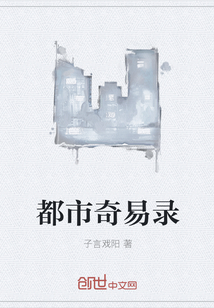 都市奇易录