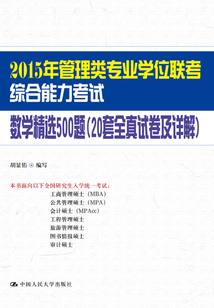 2015年管理類專業(yè)學(xué)位聯(lián)考綜合能力考試數(shù)學(xué)精選500題