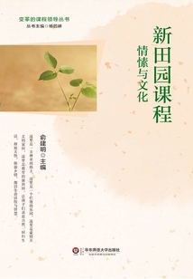新田園課程：情愫與文化