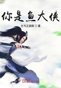 你是魚大俠