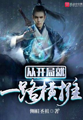 从开局就一路横推在线阅读