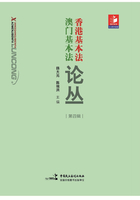 香港基本法、澳门基本法论丛（第四辑）在线阅读