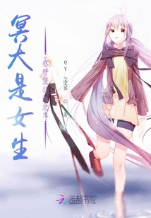 冥大是女生我伴你往后余生