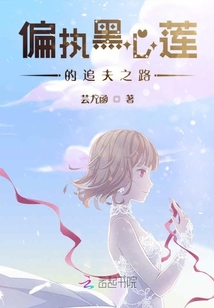 偏執(zhí)黑心蓮的追夫之路
