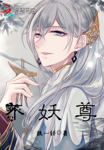 不妖尊