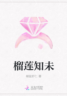 榴莲知未