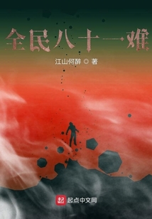 全民八十一難