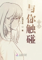 與你觸碰BE在線閱讀