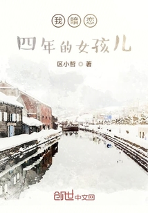 我暗戀四年的女孩兒