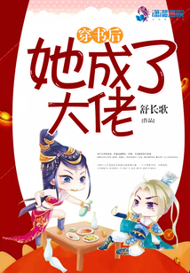 穿書后她成了大佬