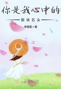 你是我心中的那块石头