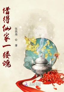 借得仙家一縷魂