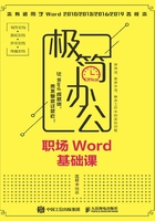 极简办公：职场Word基础课在线阅读