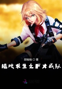 絕地求生之FX戰隊
