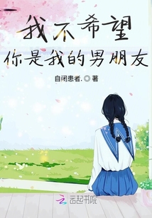 我不希望你是我的男朋友