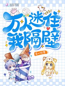 萬人迷住我隔壁