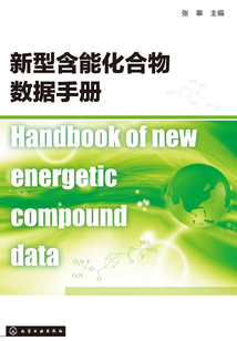 新型含能化合物數(shù)據(jù)手冊