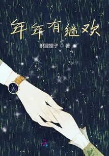 年年無繼歡