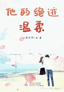 他的絕跡溫柔