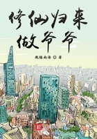 修仙歸來做爺爺在線閱讀