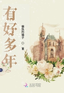 有好多年