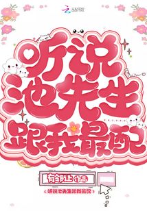 聽說池先生跟我最配