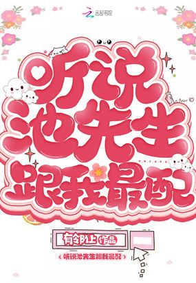 听说池先生跟我最配在线阅读